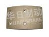 大車(chē)鼓式片 Brake Lining:EQ140前剎襯片